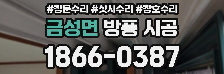 금성면 방풍 시공