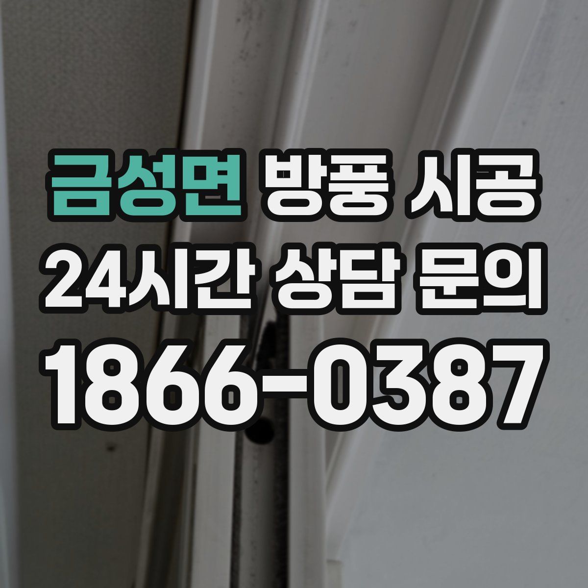 금성면 방풍 시공