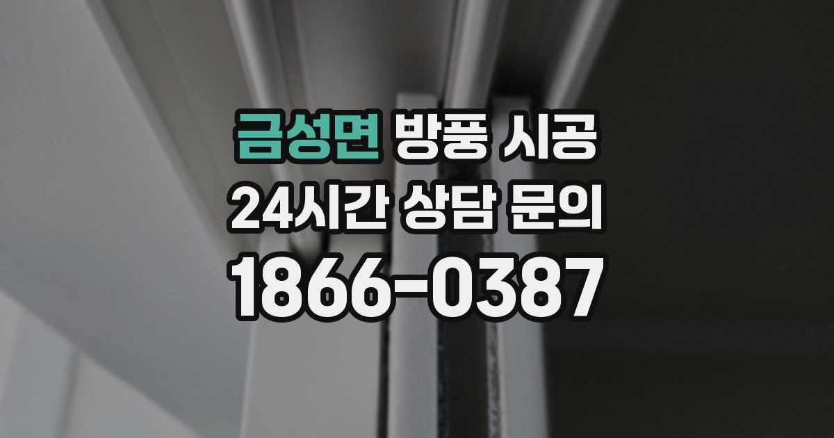 금성면 방풍 시공