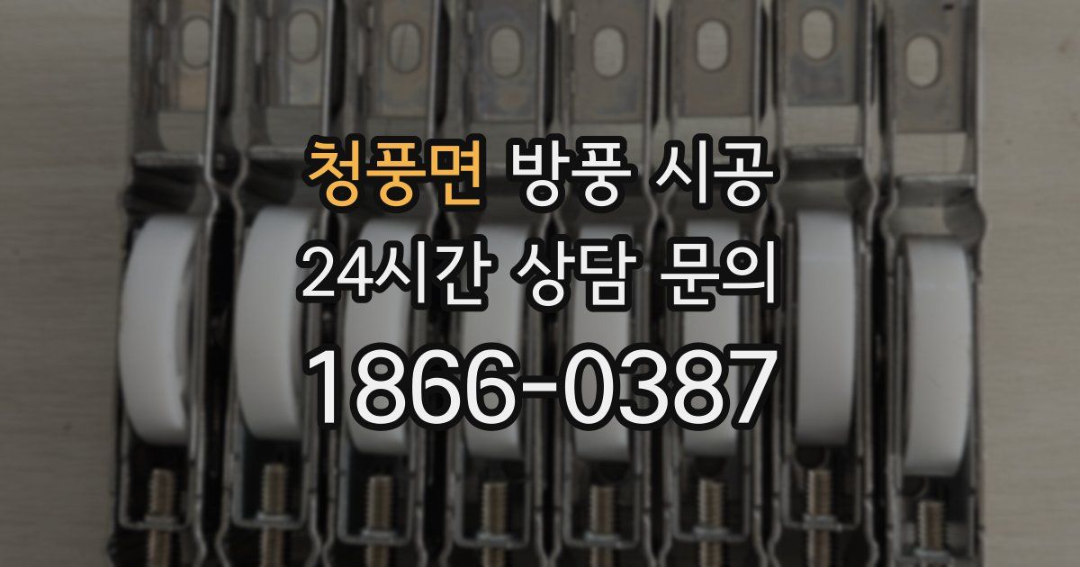 청풍면 방풍 시공