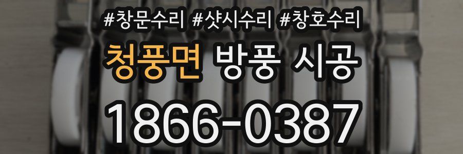 청풍면 방풍 시공