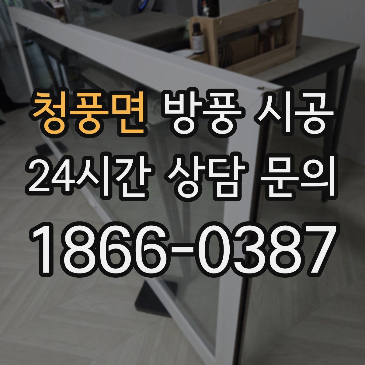 청풍면 방풍 시공