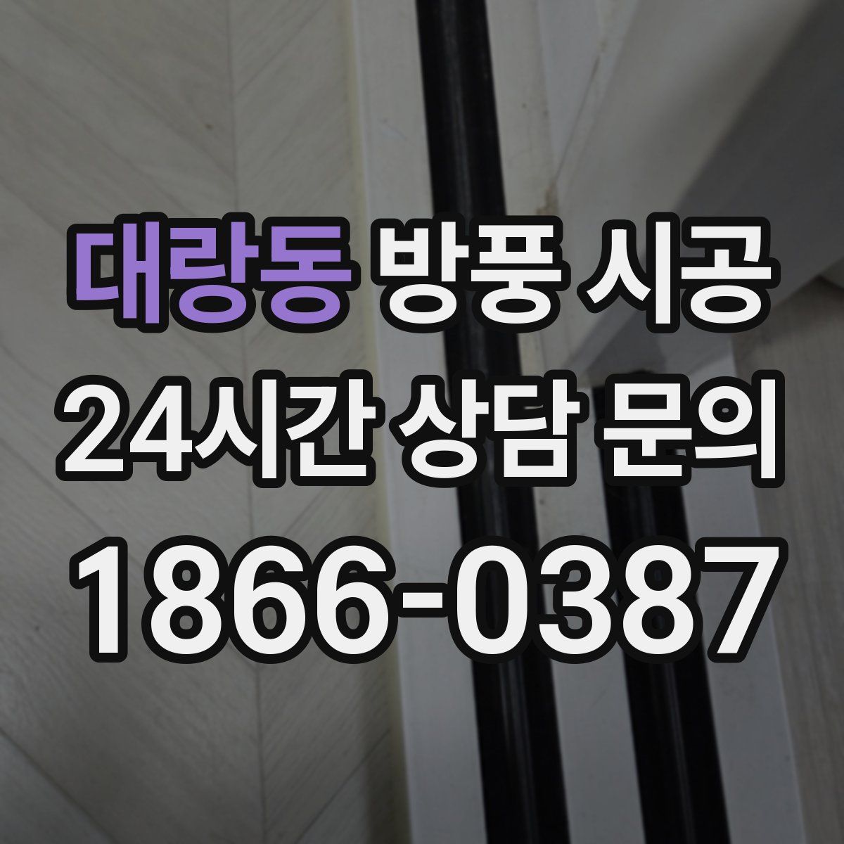 대랑동 방풍 시공