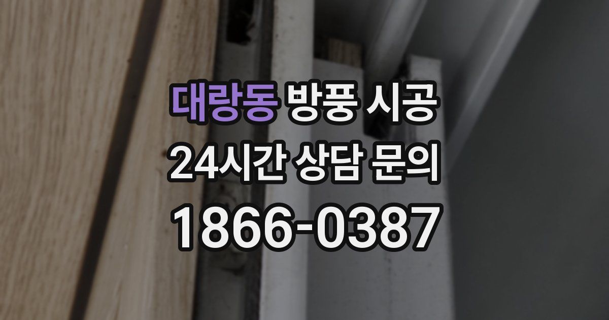 대랑동 방풍 시공