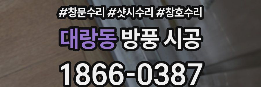 대랑동 방풍 시공