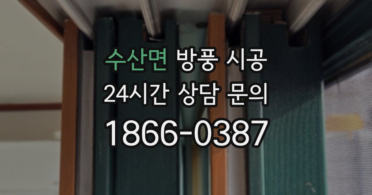 수산면 방풍 시공