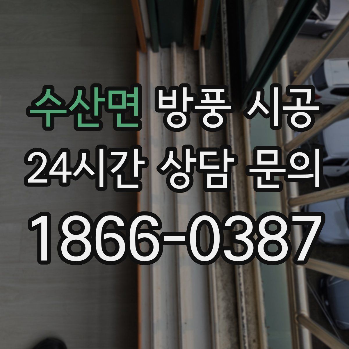 수산면 방풍 시공