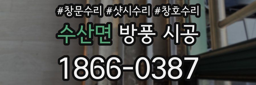 수산면 방풍 시공