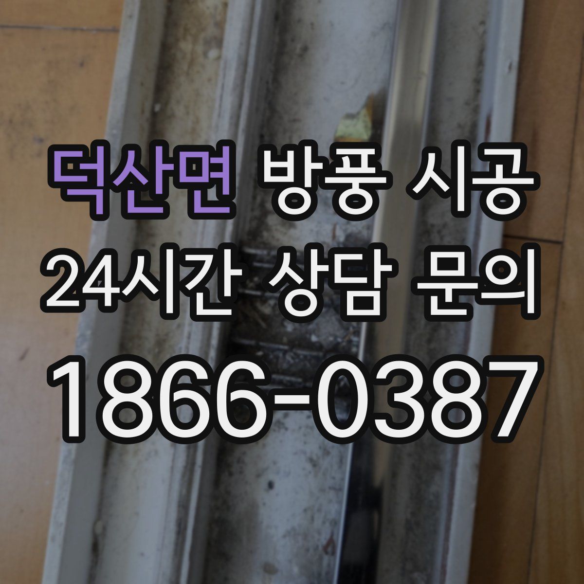 덕산면 방풍 시공