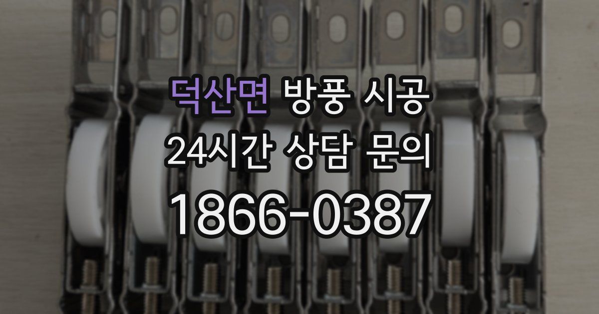 덕산면 방풍 시공