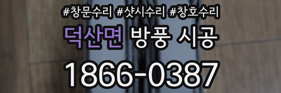덕산면 방풍 시공
