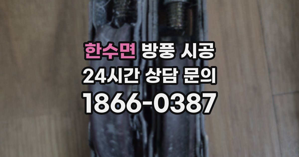 한수면 방풍 시공