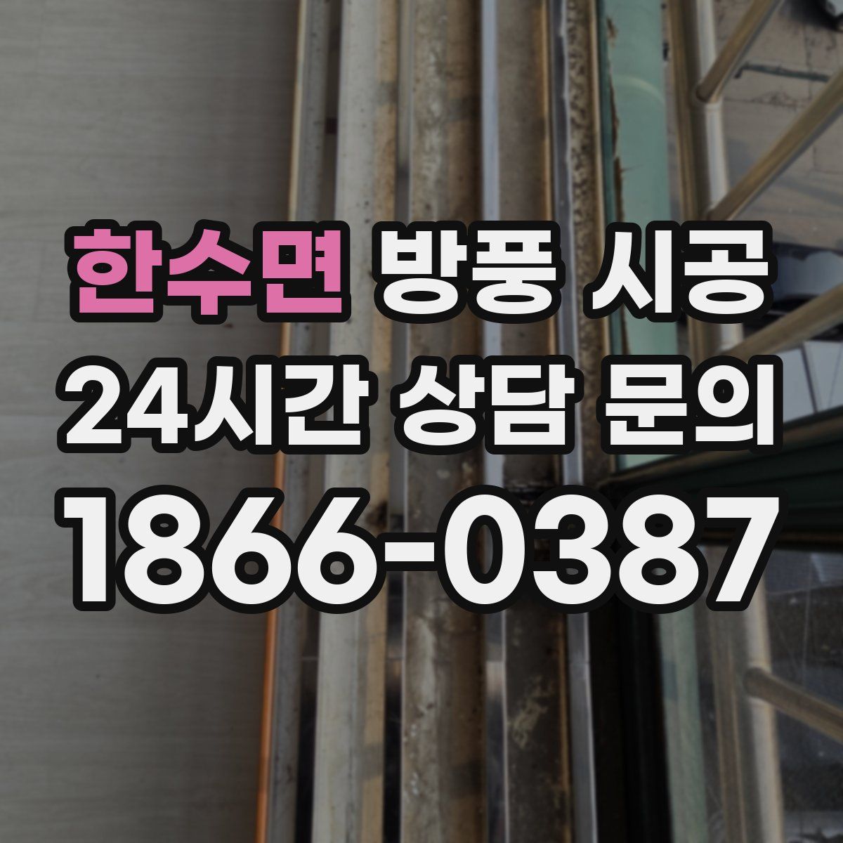 한수면 방풍 시공