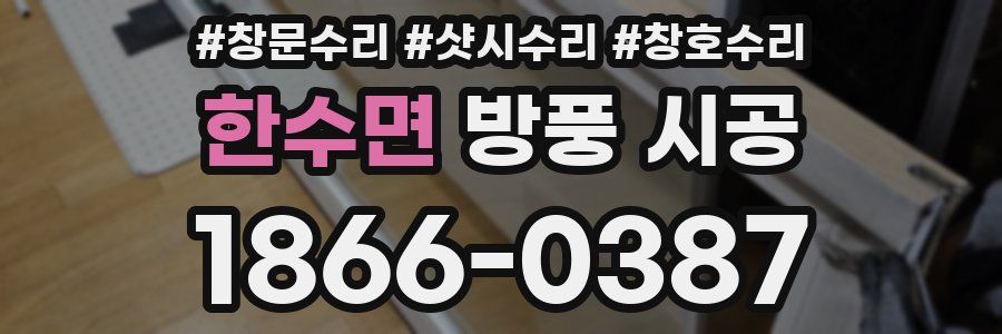 한수면 방풍 시공