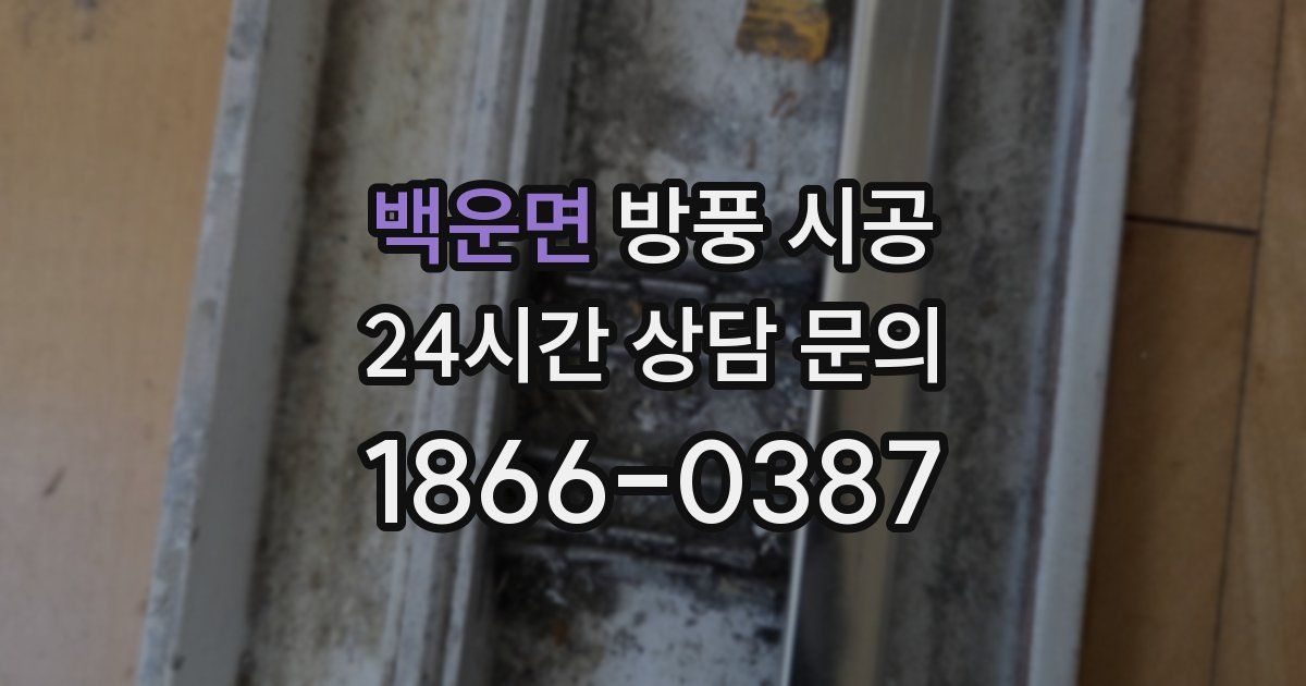 백운면 방풍 시공