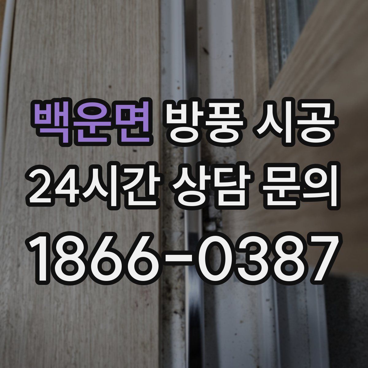 백운면 방풍 시공