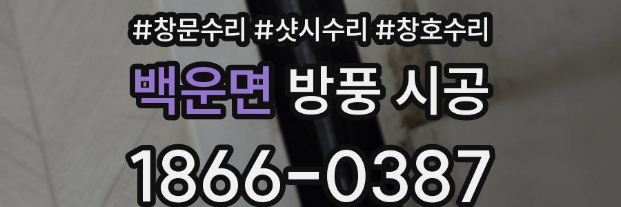 백운면 방풍 시공