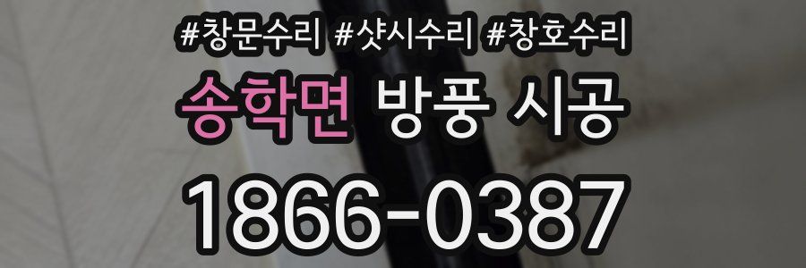 송학면 방풍 시공