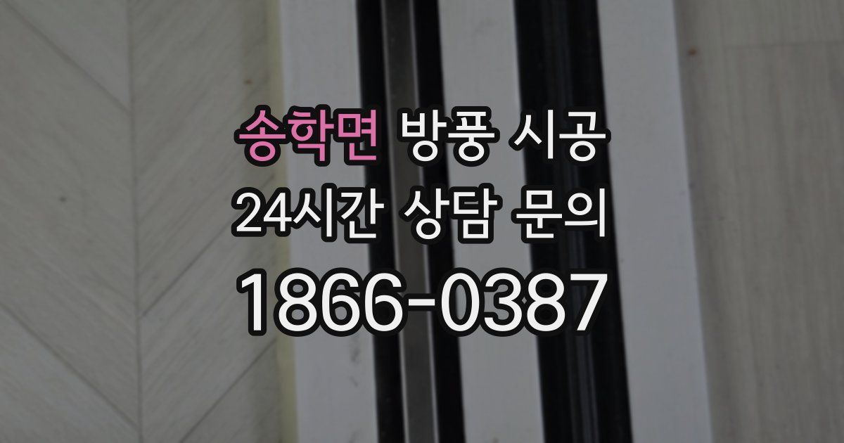 송학면 방풍 시공