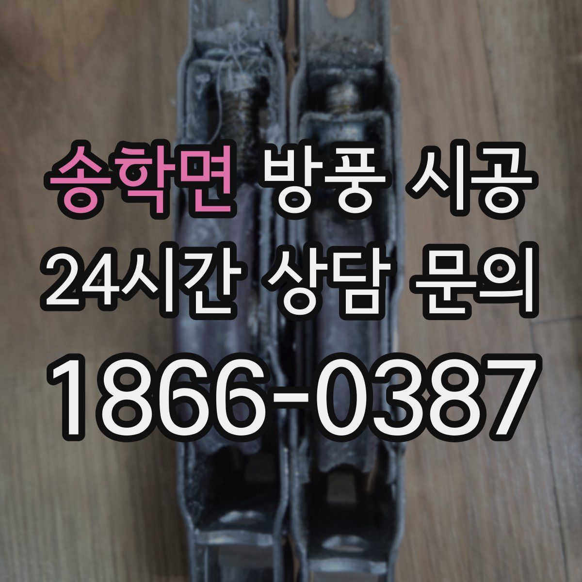 송학면 방풍 시공