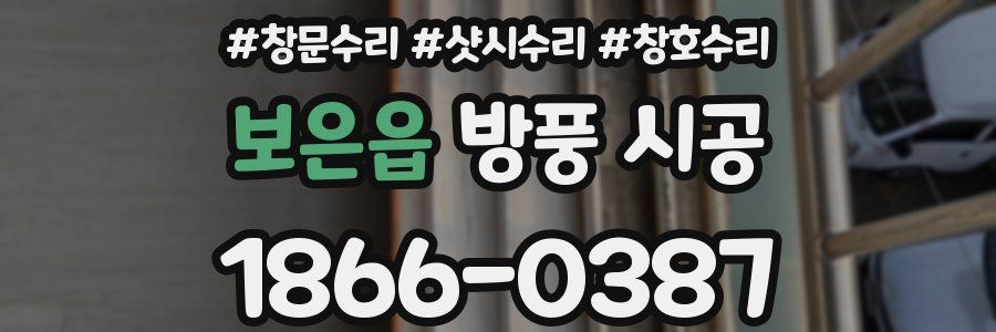 보은읍 방풍 시공