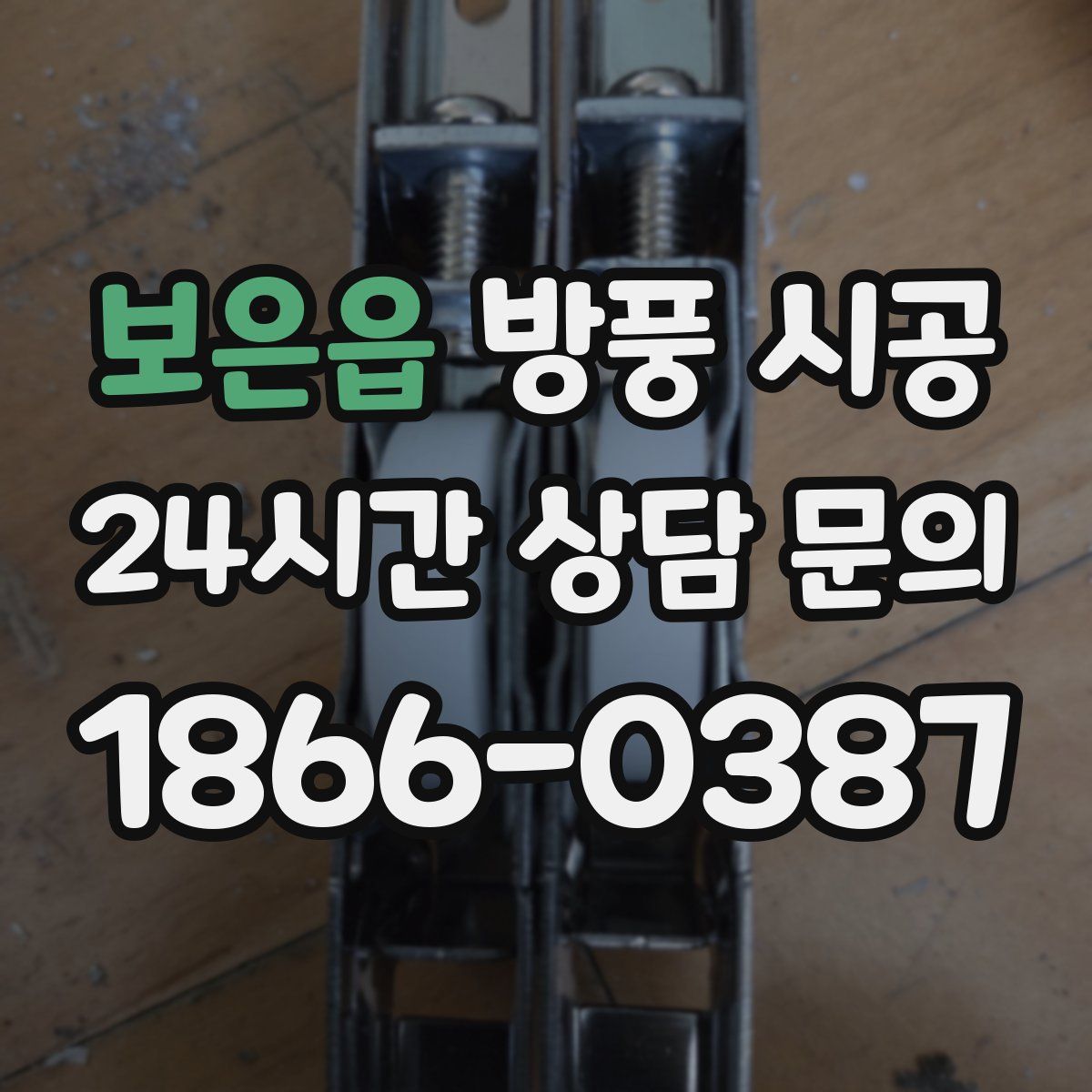 보은읍 방풍 시공