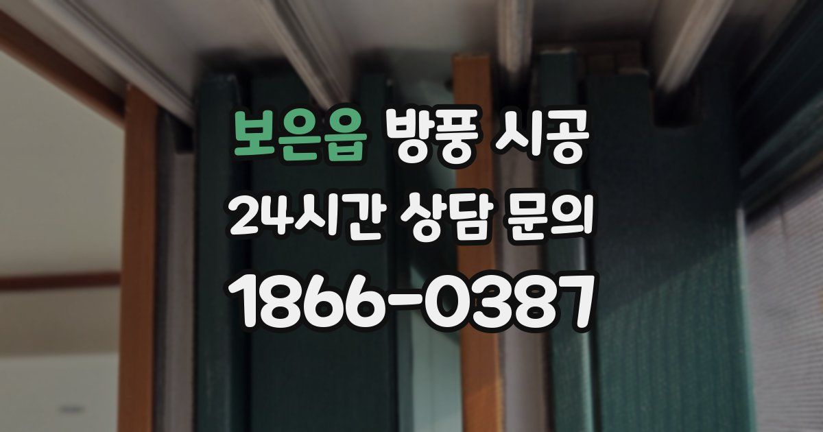 보은읍 방풍 시공