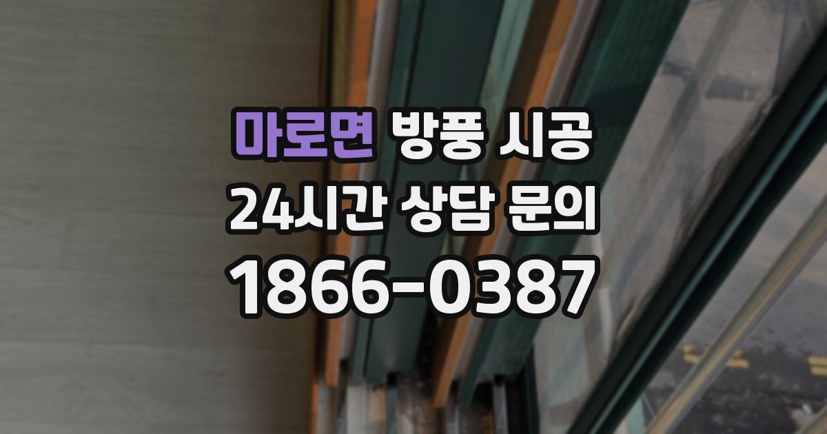 마로면 방풍 시공