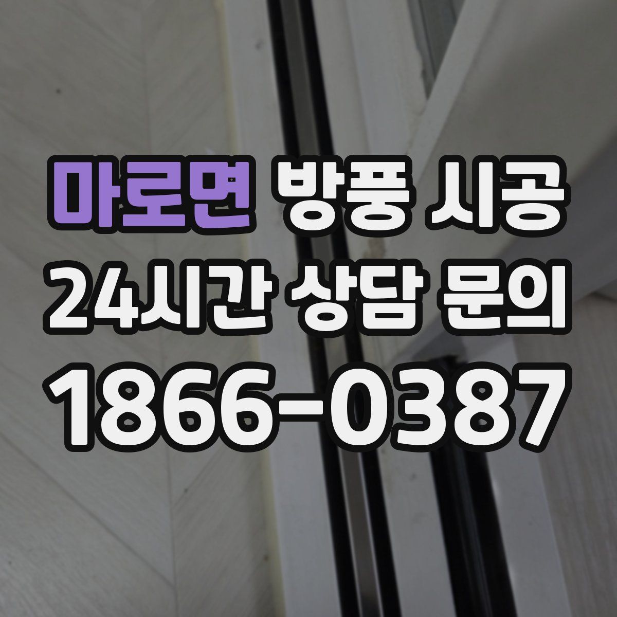 마로면 방풍 시공