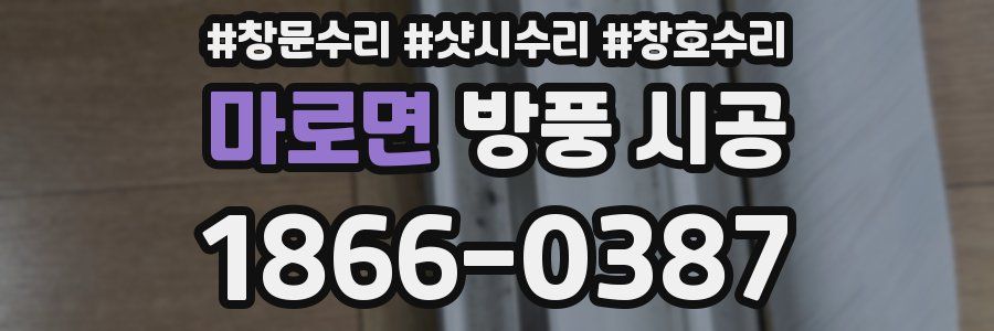 마로면 방풍 시공