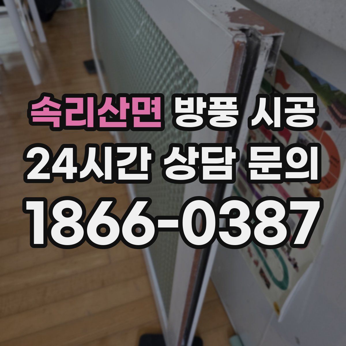 속리산면 방풍 시공