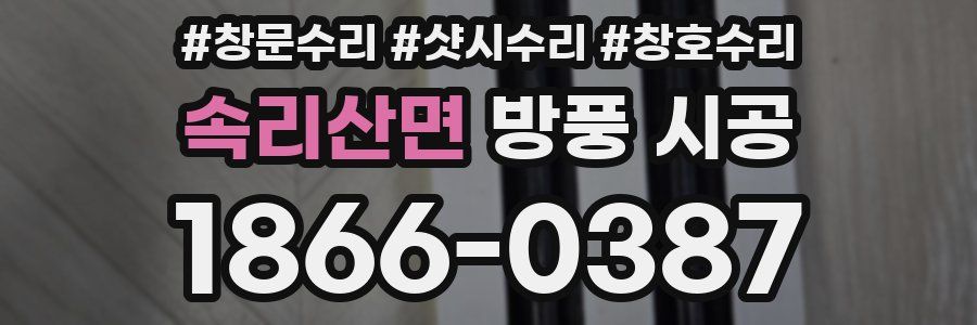 속리산면 방풍 시공