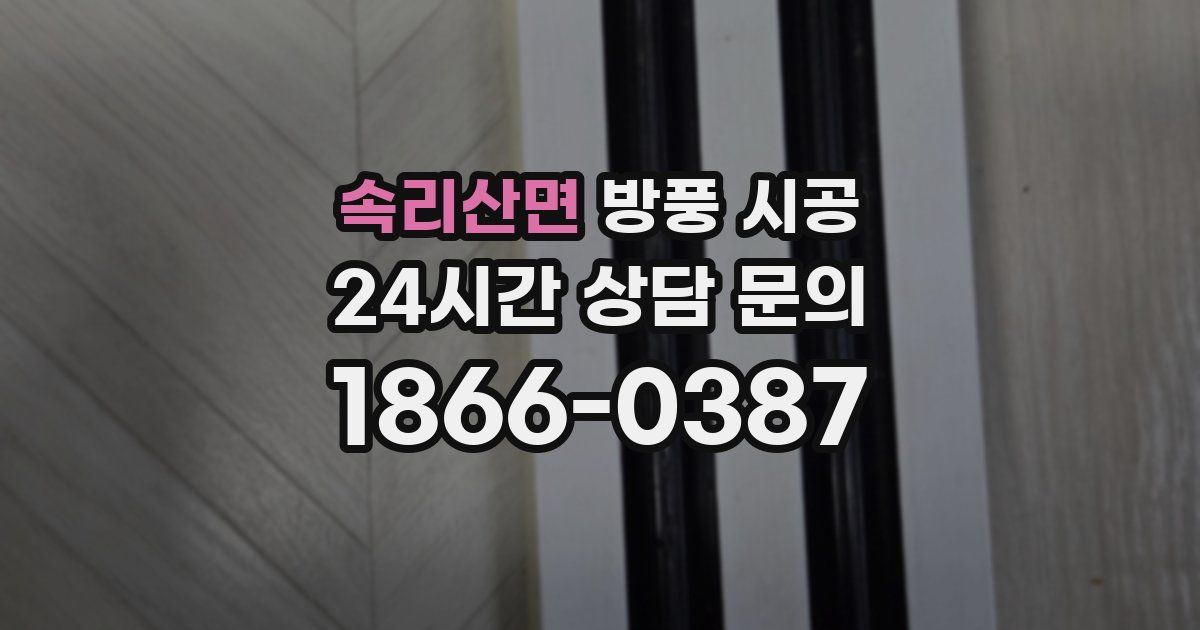 속리산면 방풍 시공