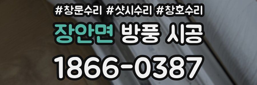 장안면 방풍 시공