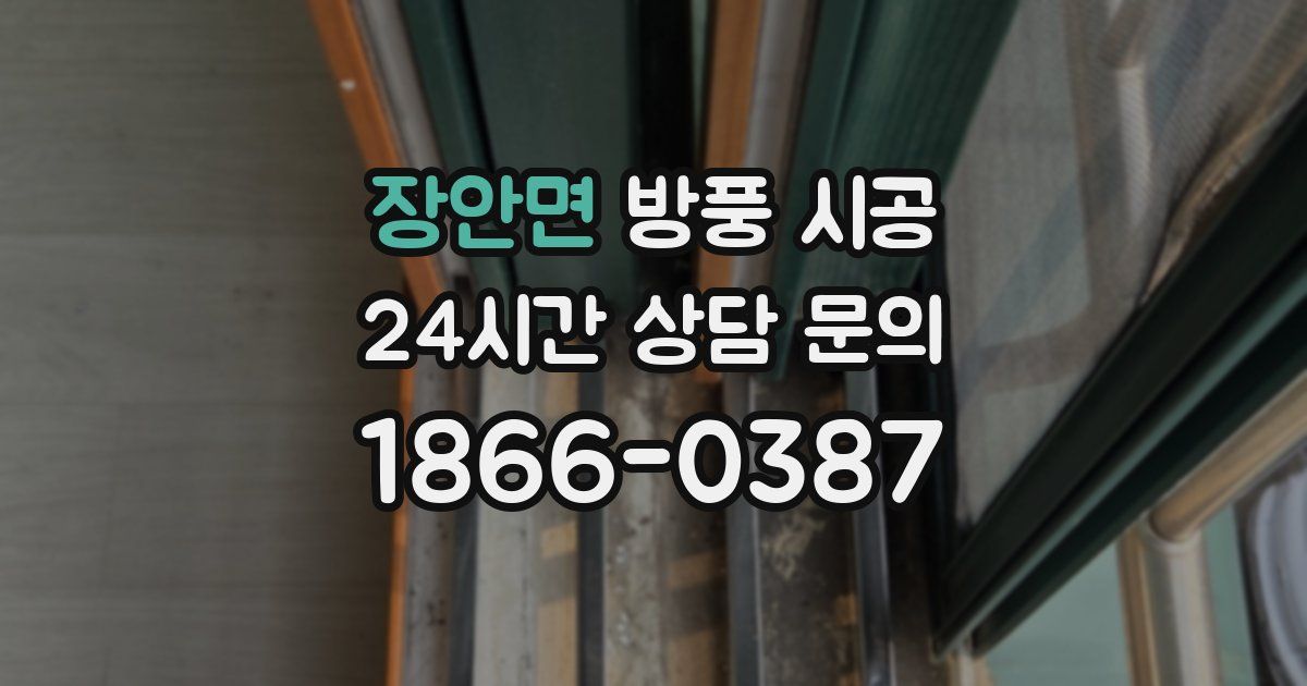 장안면 방풍 시공