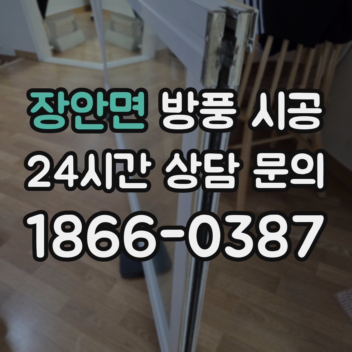 장안면 방풍 시공