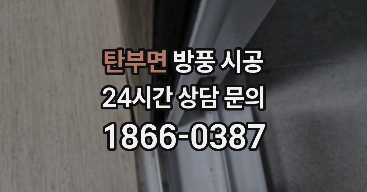탄부면 방풍 시공