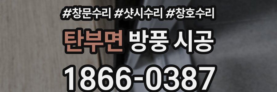 탄부면 방풍 시공
