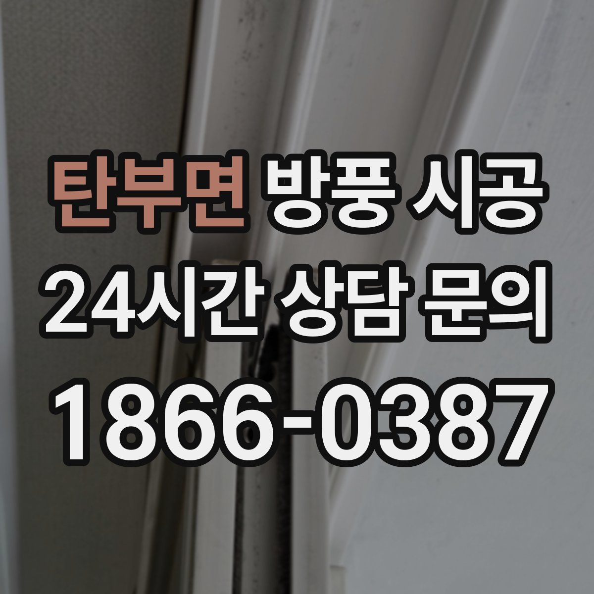 탄부면 방풍 시공