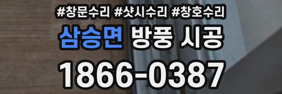 삼승면 방풍 시공