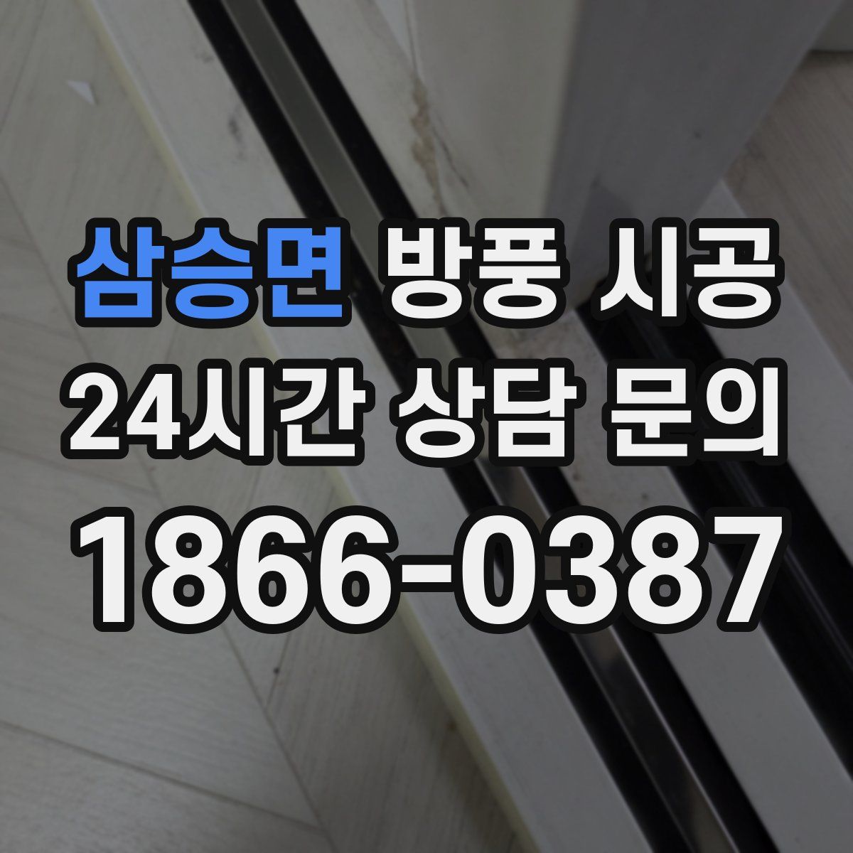 삼승면 방풍 시공