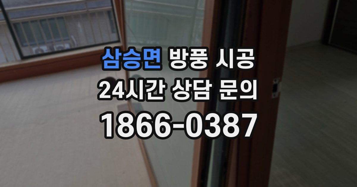 삼승면 방풍 시공