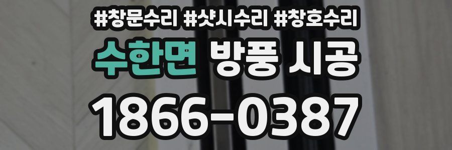 수한면 방풍 시공