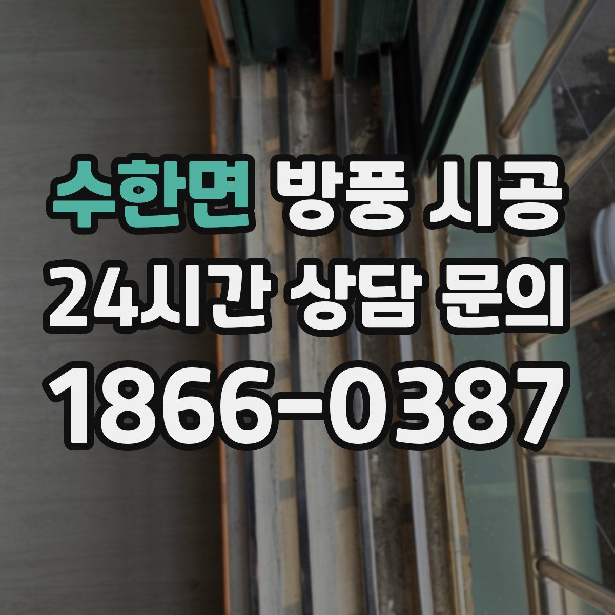 수한면 방풍 시공
