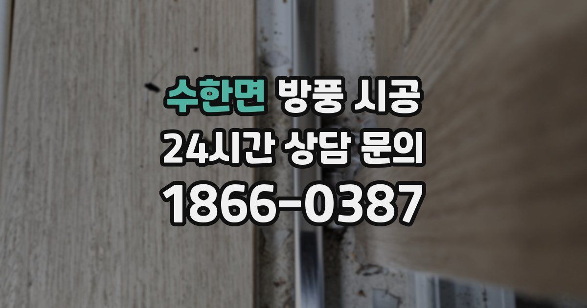 수한면 방풍 시공