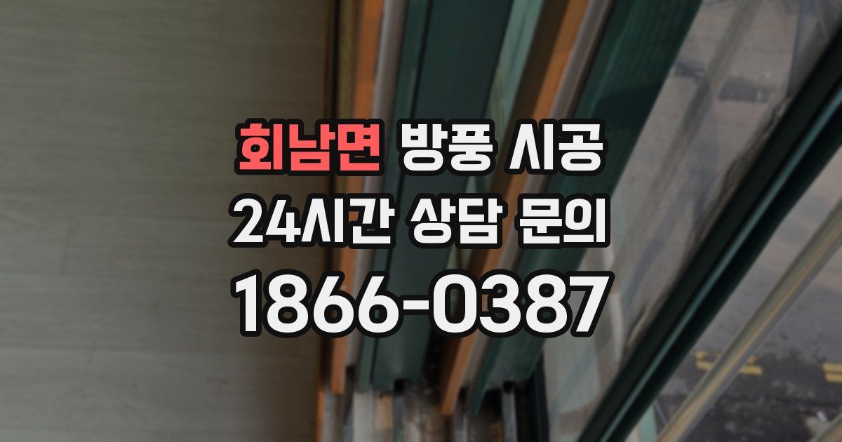 회남면 방풍 시공