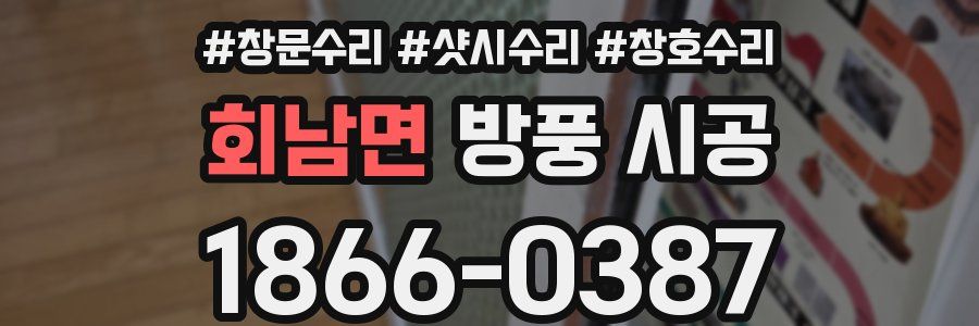 회남면 방풍 시공