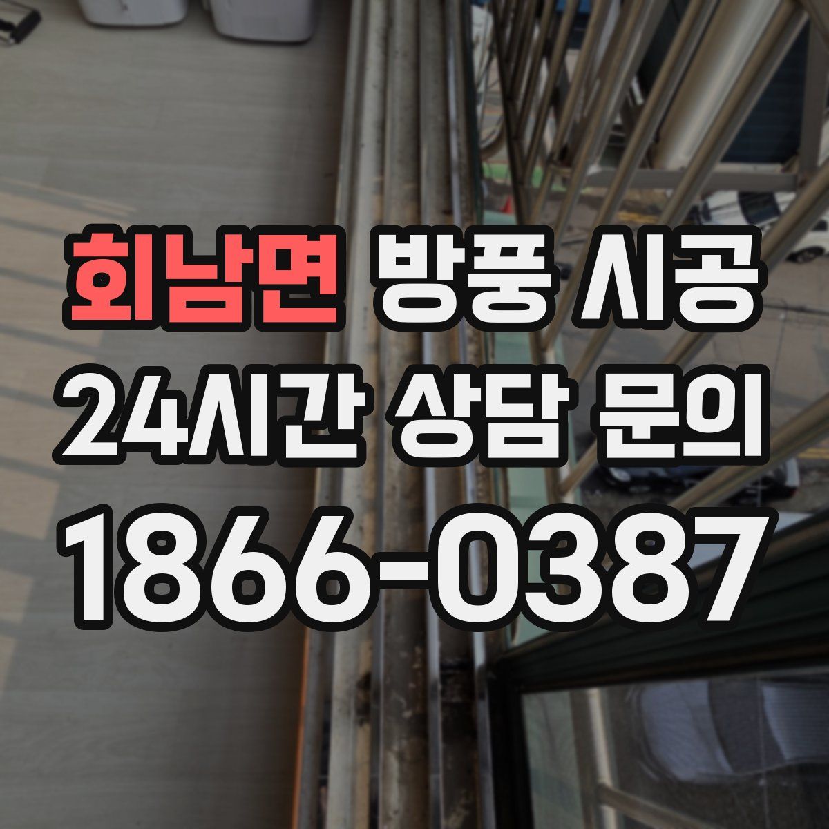 회남면 방풍 시공
