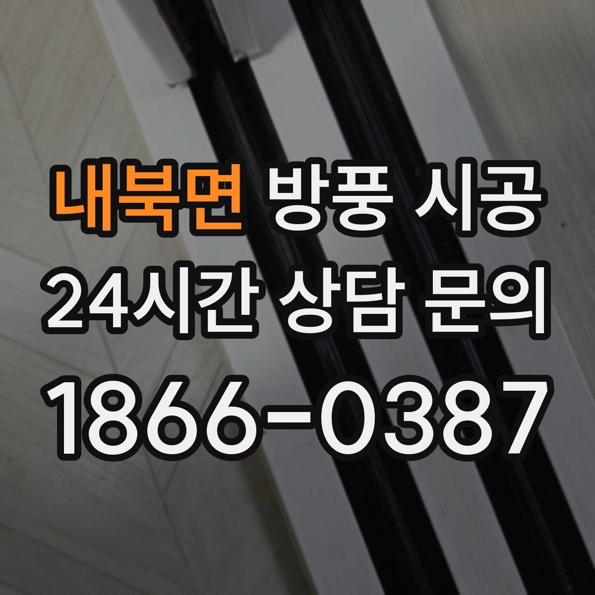 내북면 방풍 시공