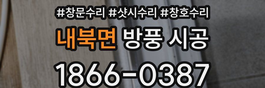 내북면 방풍 시공